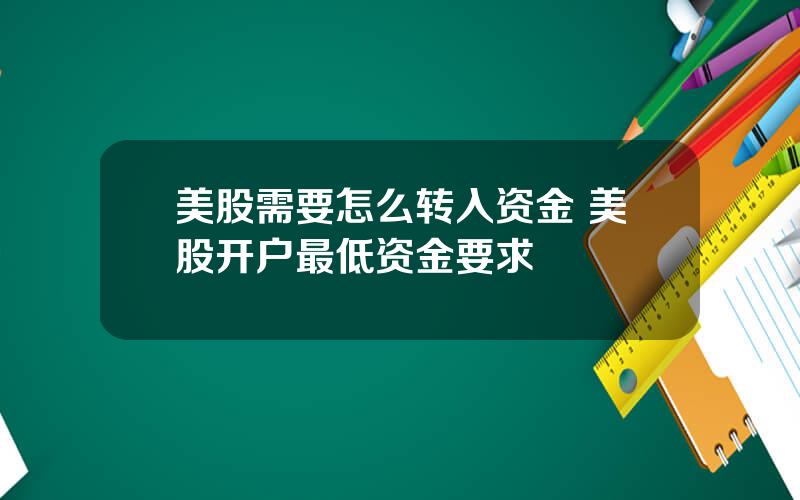 美股需要怎么转入资金 美股开户最低资金要求